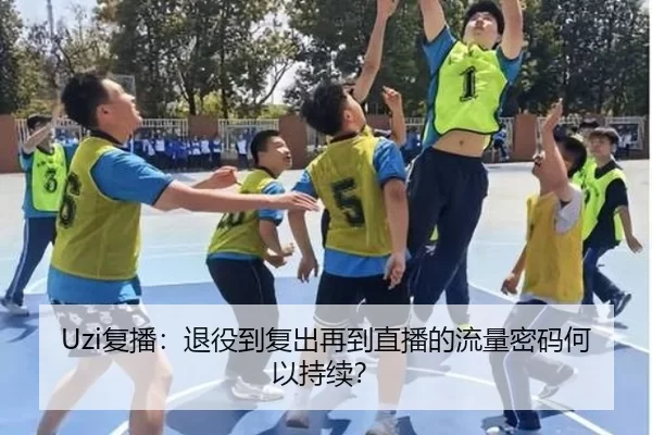 Uzi复播：退役到复出再到直播的流量密码何以持续？