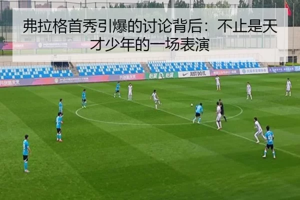 弗拉格首秀引爆的讨论背后：不止是天才少年的一场表演