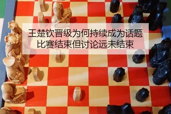 王楚钦晋级为何持续成为话题 比赛结束但讨论远未结束